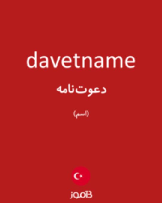  تصویر davetname - دیکشنری انگلیسی بیاموز