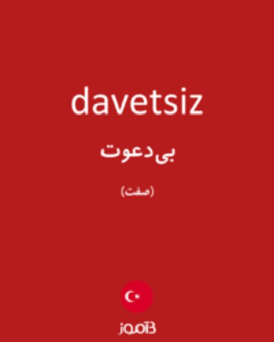  تصویر davetsiz - دیکشنری انگلیسی بیاموز