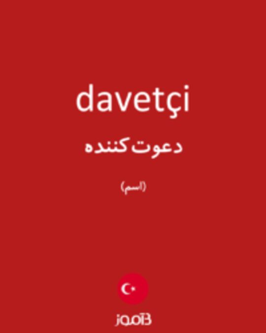  تصویر davetçi - دیکشنری انگلیسی بیاموز