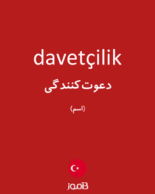  تصویر davetçilik - دیکشنری انگلیسی بیاموز