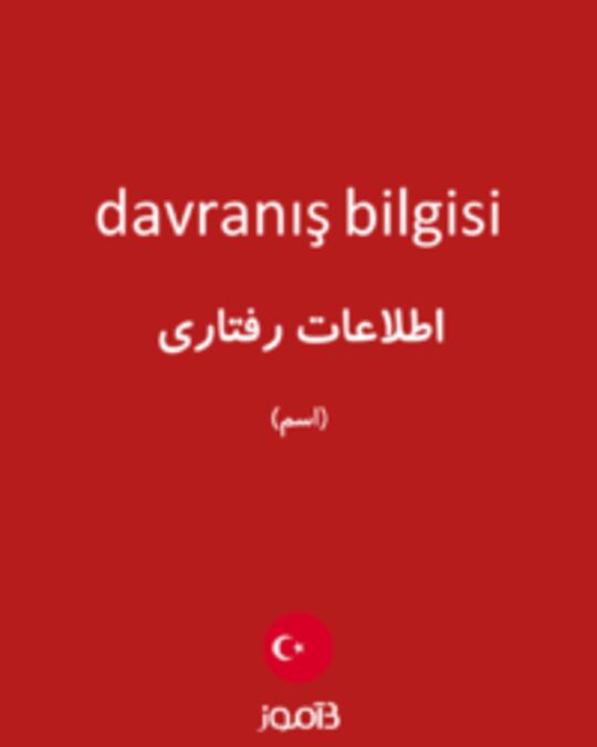  تصویر davranış bilgisi - دیکشنری انگلیسی بیاموز