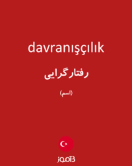  تصویر davranışçılık - دیکشنری انگلیسی بیاموز