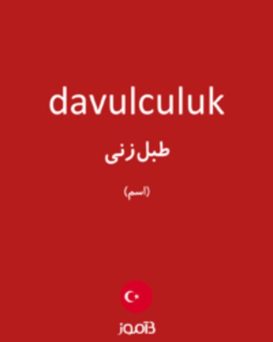  تصویر davulculuk - دیکشنری انگلیسی بیاموز