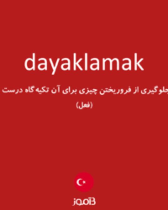  تصویر dayaklamak - دیکشنری انگلیسی بیاموز