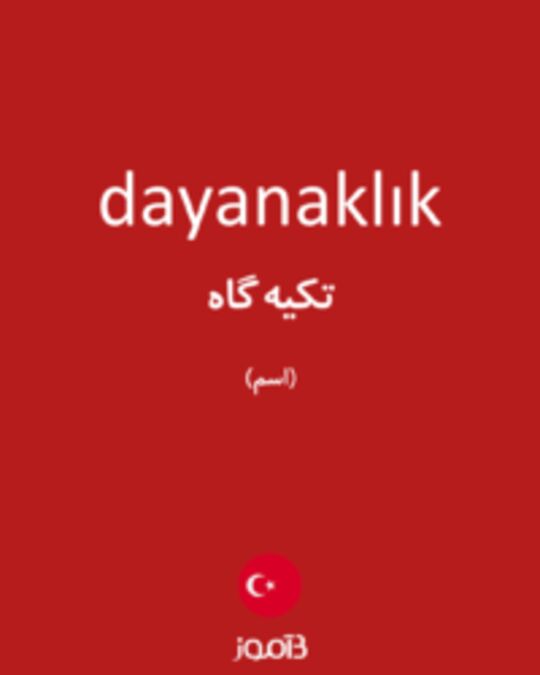  تصویر dayanaklık - دیکشنری انگلیسی بیاموز