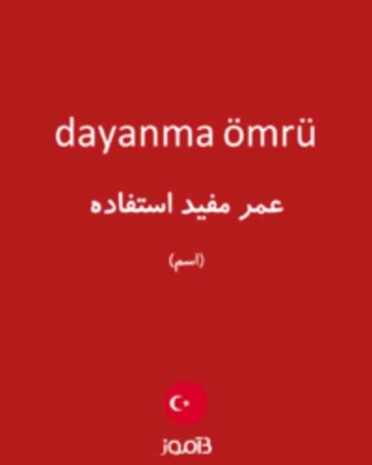  تصویر dayanma ömrü - دیکشنری انگلیسی بیاموز