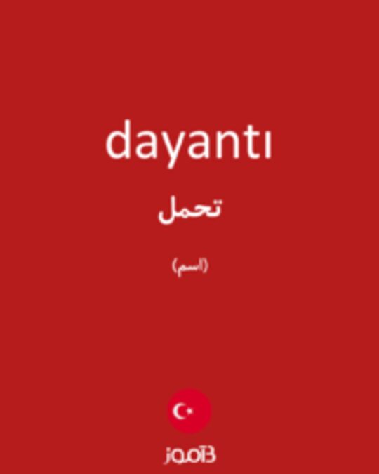  تصویر dayantı - دیکشنری انگلیسی بیاموز