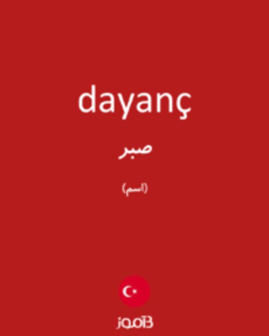  تصویر dayanç - دیکشنری انگلیسی بیاموز