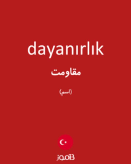  تصویر dayanırlık - دیکشنری انگلیسی بیاموز