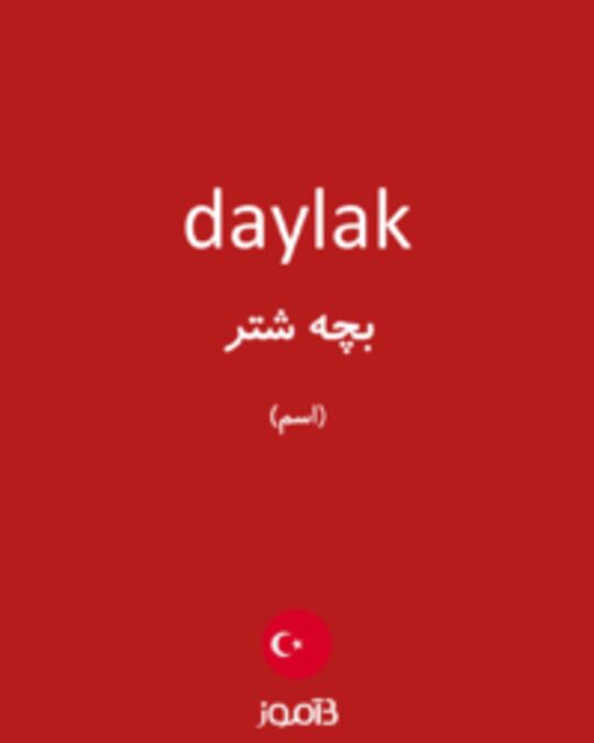  تصویر daylak - دیکشنری انگلیسی بیاموز