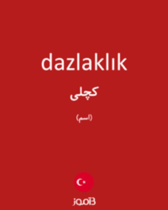  تصویر dazlaklık - دیکشنری انگلیسی بیاموز