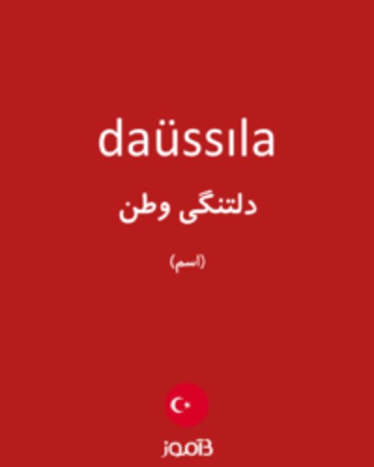  تصویر daüssıla - دیکشنری انگلیسی بیاموز