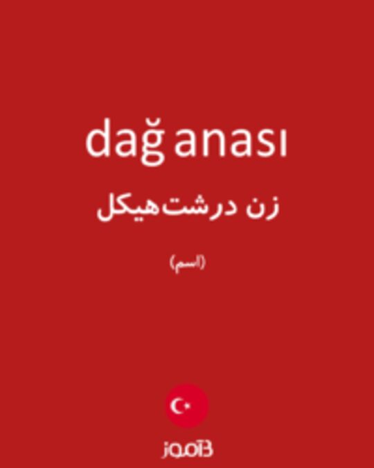  تصویر dağ anası - دیکشنری انگلیسی بیاموز