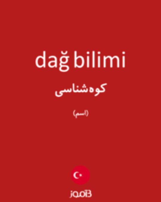  تصویر dağ bilimi - دیکشنری انگلیسی بیاموز