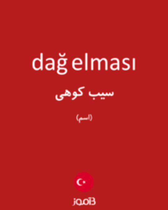  تصویر dağ elması - دیکشنری انگلیسی بیاموز