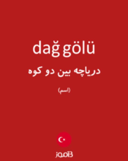  تصویر dağ gölü - دیکشنری انگلیسی بیاموز