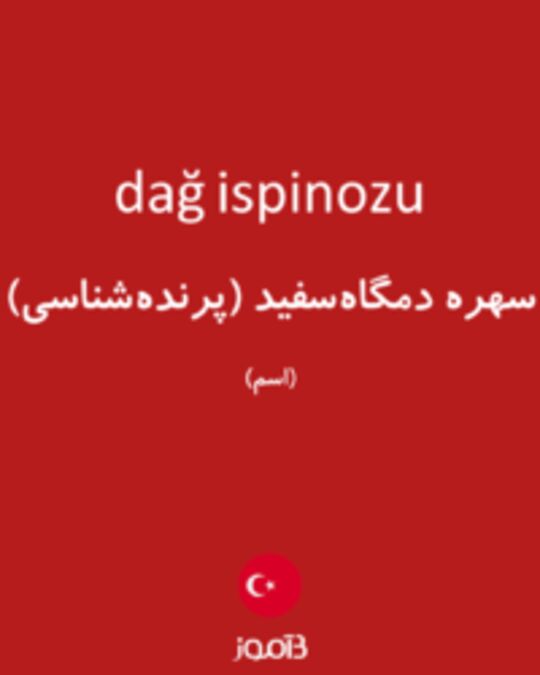  تصویر dağ ispinozu - دیکشنری انگلیسی بیاموز