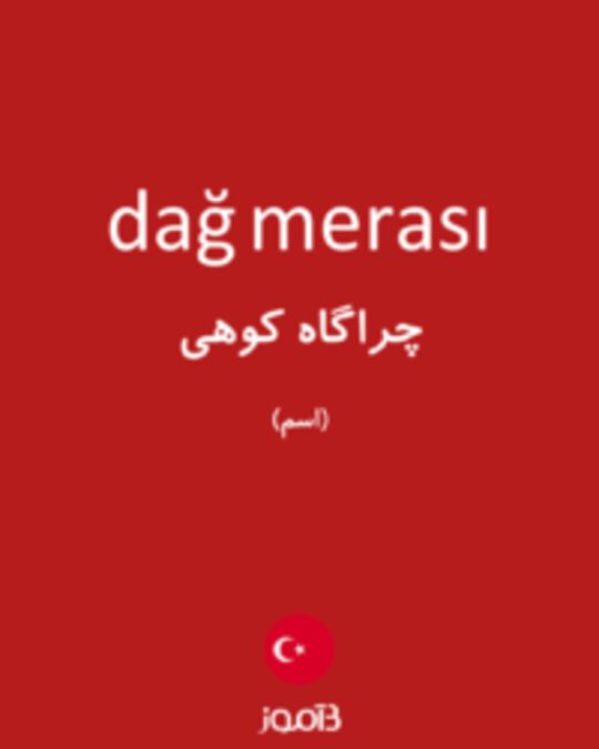  تصویر dağ merası - دیکشنری انگلیسی بیاموز