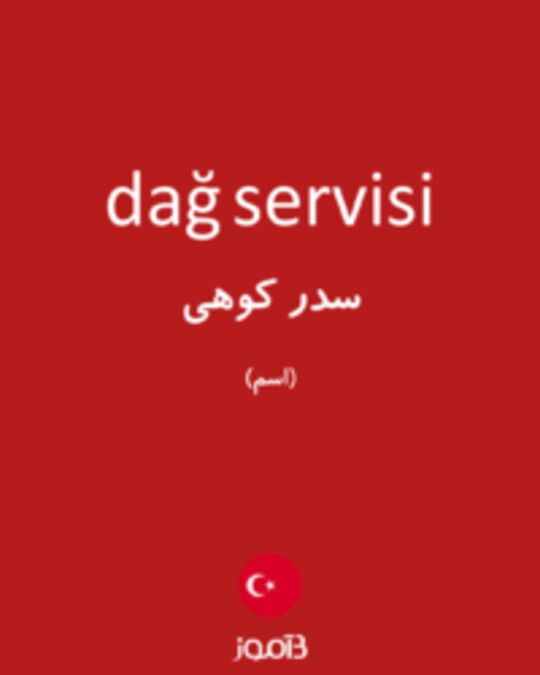  تصویر dağ servisi - دیکشنری انگلیسی بیاموز