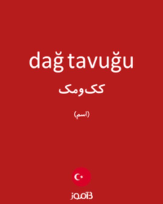  تصویر dağ tavuğu - دیکشنری انگلیسی بیاموز