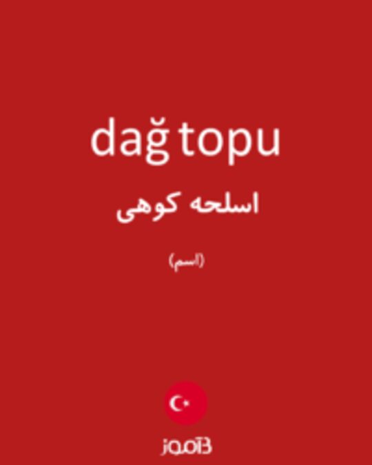  تصویر dağ topu - دیکشنری انگلیسی بیاموز