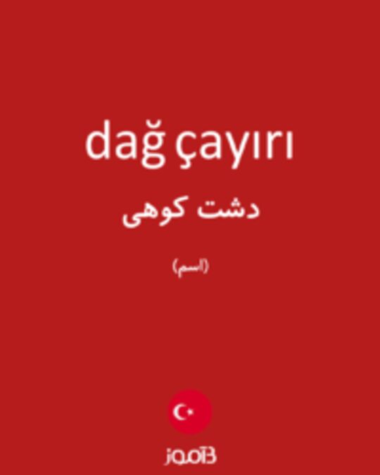  تصویر dağ çayırı - دیکشنری انگلیسی بیاموز