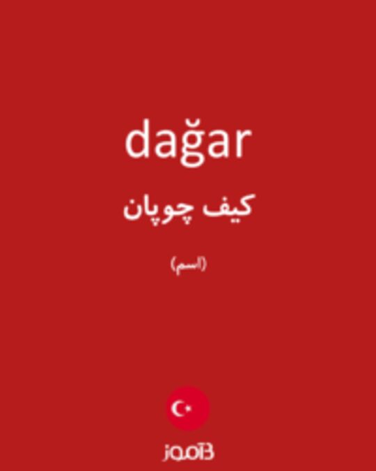  تصویر dağar - دیکشنری انگلیسی بیاموز