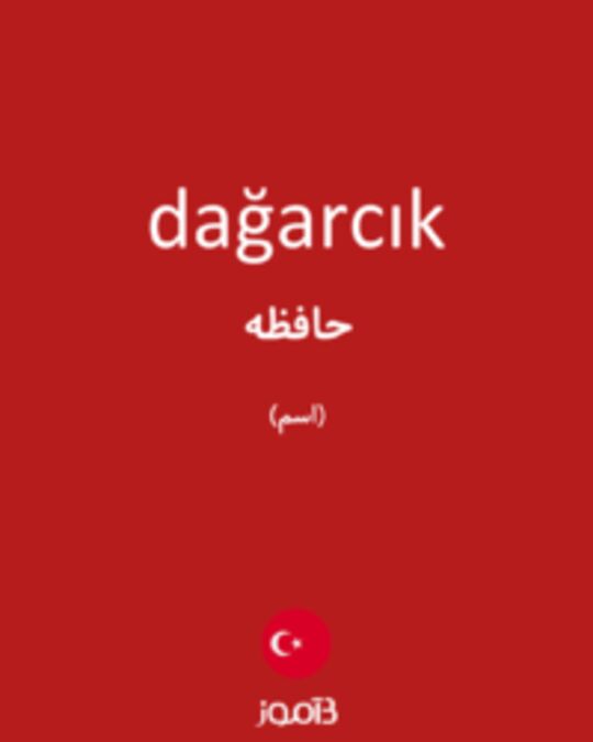  تصویر dağarcık - دیکشنری انگلیسی بیاموز