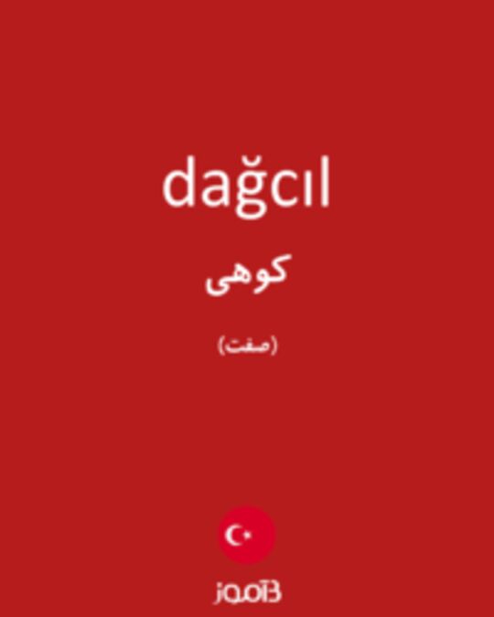  تصویر dağcıl - دیکشنری انگلیسی بیاموز