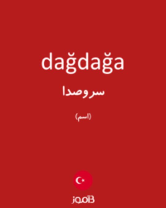  تصویر dağdağa - دیکشنری انگلیسی بیاموز