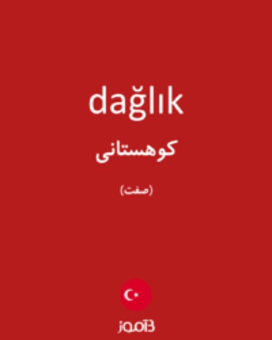  تصویر dağlık - دیکشنری انگلیسی بیاموز