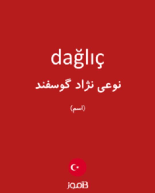  تصویر dağlıç - دیکشنری انگلیسی بیاموز