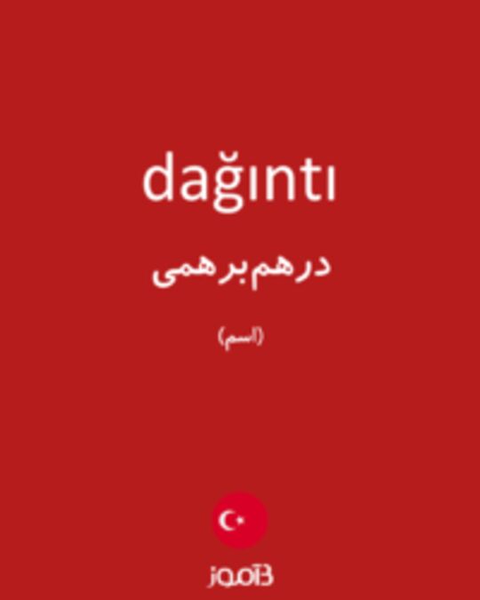  تصویر dağıntı - دیکشنری انگلیسی بیاموز