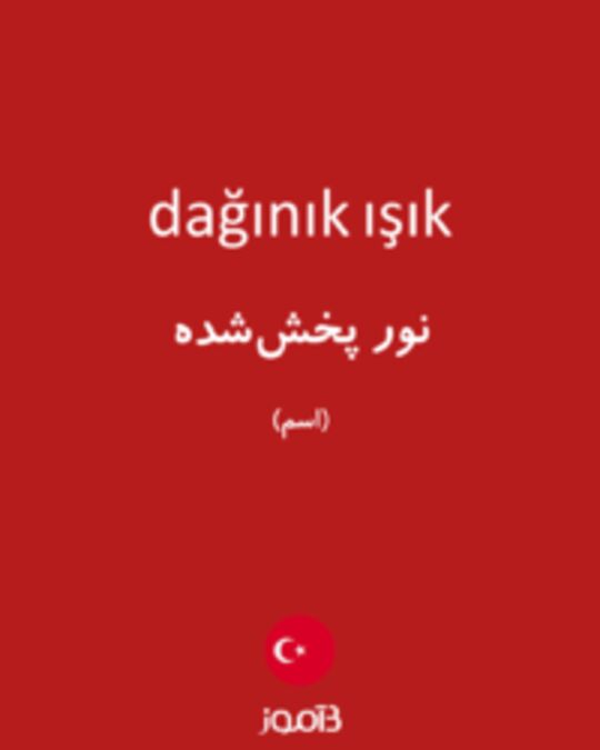  تصویر dağınık ışık - دیکشنری انگلیسی بیاموز