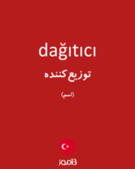  تصویر dağıtıcı - دیکشنری انگلیسی بیاموز