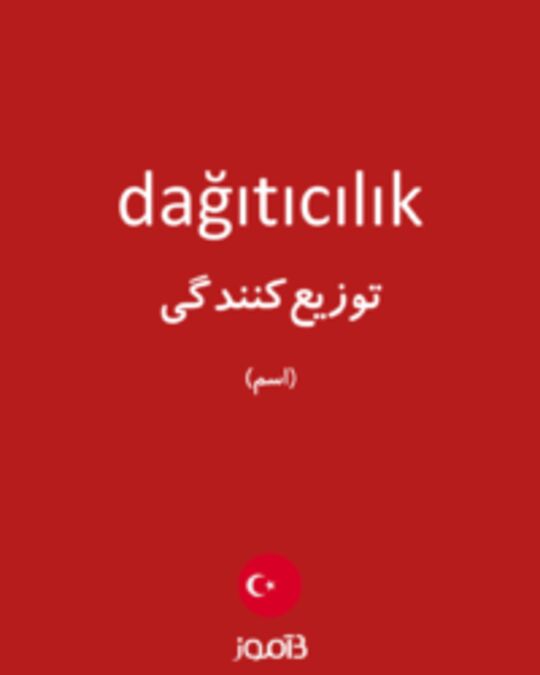  تصویر dağıtıcılık - دیکشنری انگلیسی بیاموز