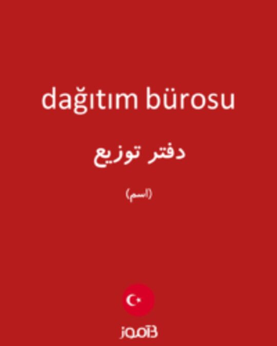  تصویر dağıtım bürosu - دیکشنری انگلیسی بیاموز