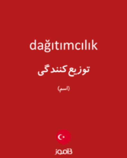  تصویر dağıtımcılık - دیکشنری انگلیسی بیاموز