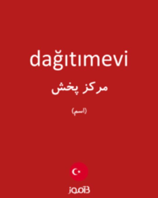  تصویر dağıtımevi - دیکشنری انگلیسی بیاموز