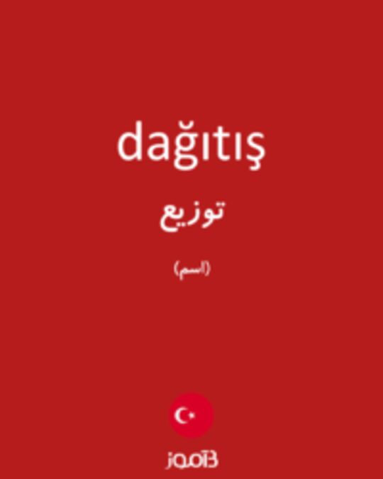  تصویر dağıtış - دیکشنری انگلیسی بیاموز