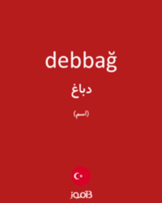  تصویر debbağ - دیکشنری انگلیسی بیاموز