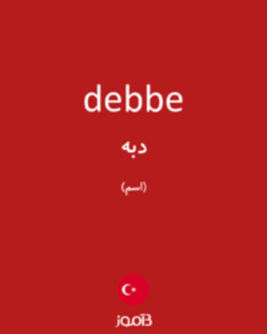  تصویر debbe - دیکشنری انگلیسی بیاموز