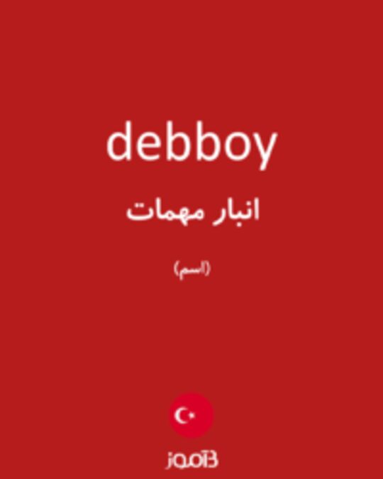  تصویر debboy - دیکشنری انگلیسی بیاموز