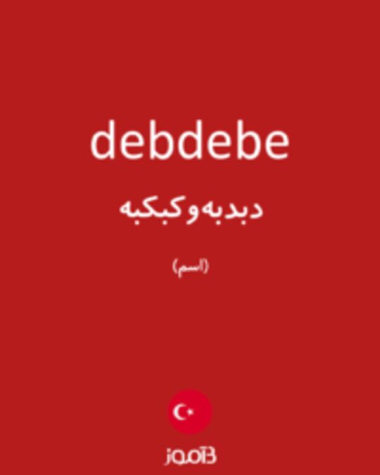  تصویر debdebe - دیکشنری انگلیسی بیاموز