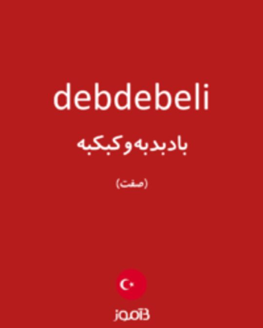  تصویر debdebeli - دیکشنری انگلیسی بیاموز