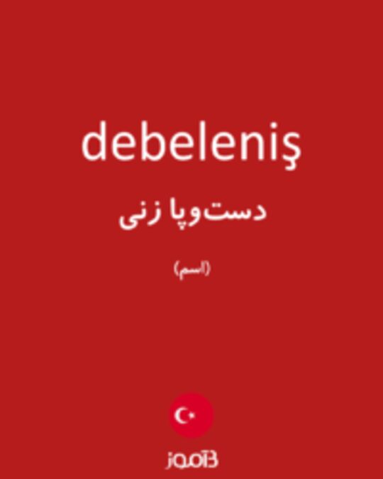  تصویر debeleniş - دیکشنری انگلیسی بیاموز