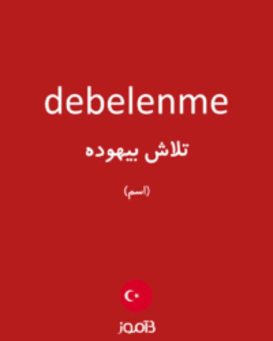  تصویر debelenme - دیکشنری انگلیسی بیاموز