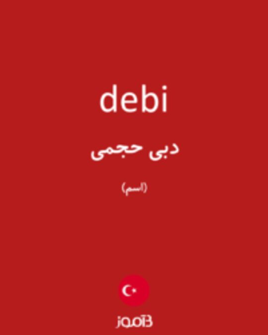  تصویر debi - دیکشنری انگلیسی بیاموز