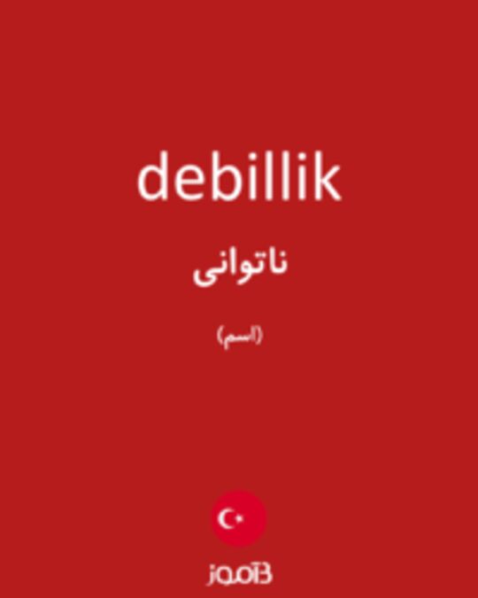  تصویر debillik - دیکشنری انگلیسی بیاموز