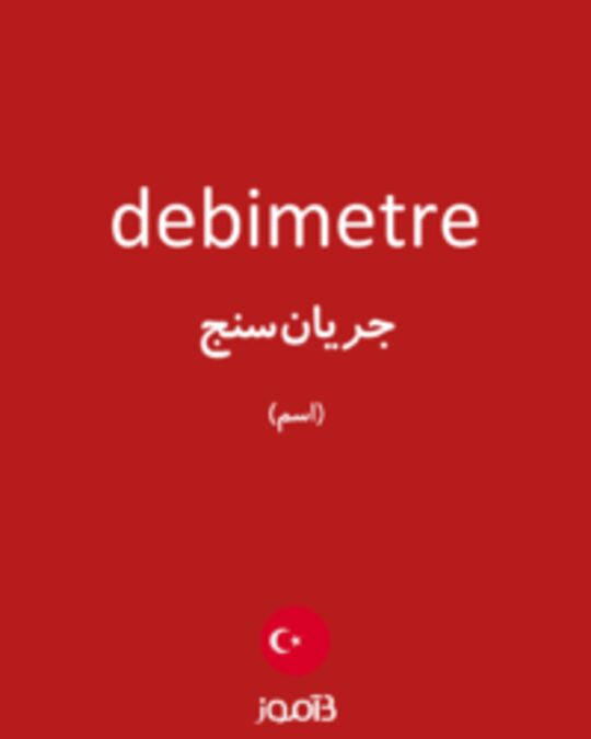  تصویر debimetre - دیکشنری انگلیسی بیاموز